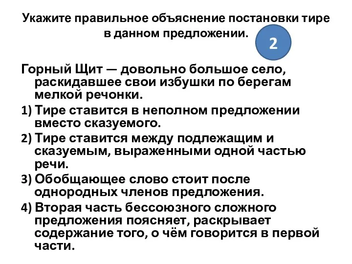 Укажите правильное объяснение постановки тире в данном предложении. Горный Щит