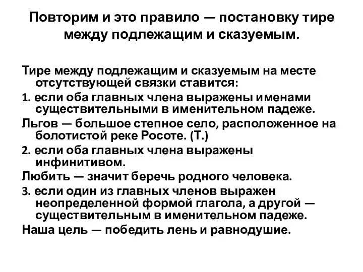 Повторим и это правило — постановку тире между подлежащим и