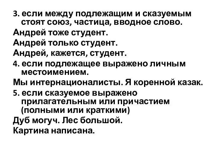 3. если между подлежащим и сказуемым стоят союз, частица, вводное