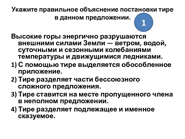 Укажите правильное объяснение постановки тире в данном предложении. Высокие горы