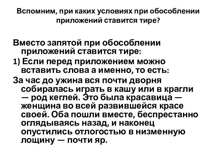 Вспомним, при каких условиях при обособлении приложений ставится тире? Вместо