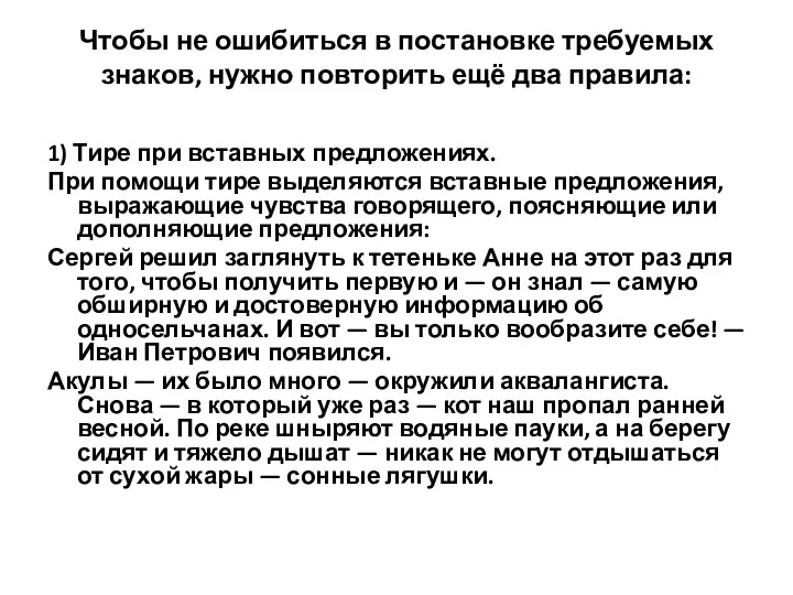 Чтобы не ошибиться в постановке требуемых знаков, нужно повторить ещё