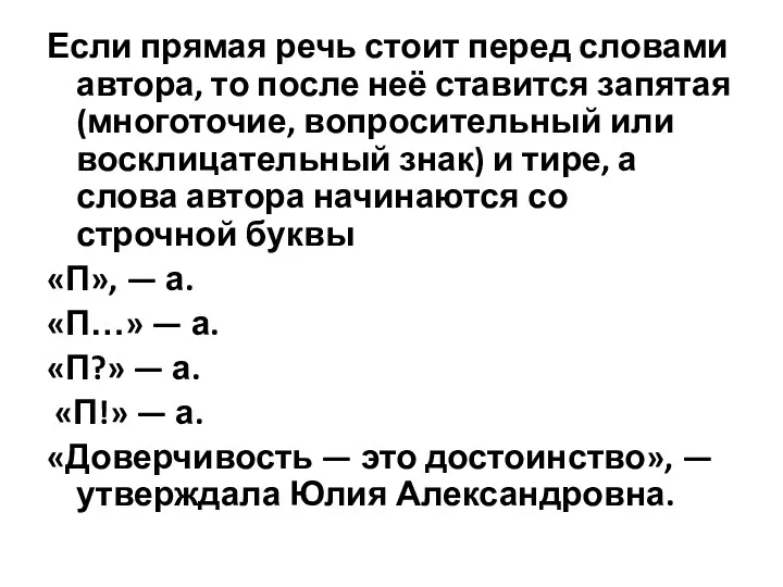 Если прямая речь стоит перед словами автора, то после неё