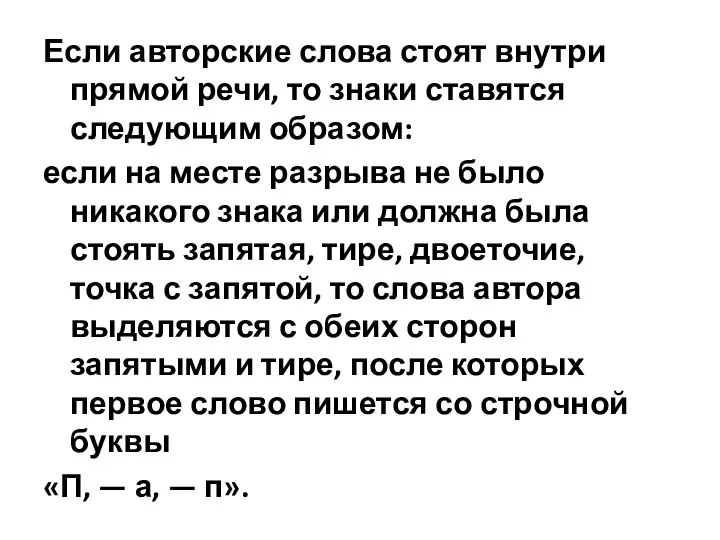 Если авторские слова стоят внутри прямой речи, то знаки ставятся