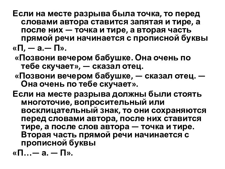 Если на месте разрыва была точка, то перед словами автора