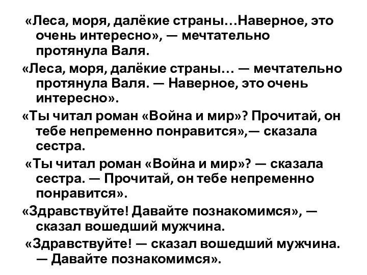 «Леса, моря, далёкие страны…Наверное, это очень интересно», — мечтательно протянула