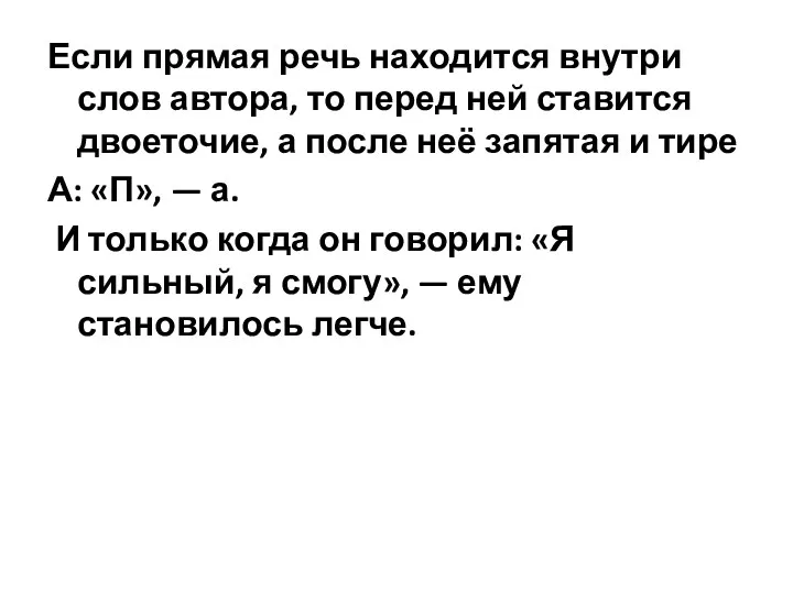 Если прямая речь находится внутри слов автора, то перед ней