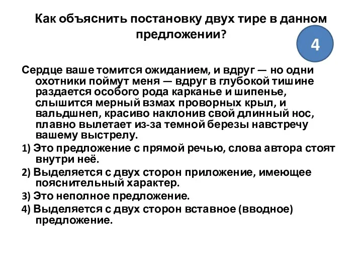 Как объяснить постановку двух тире в данном предложении? Сердце ваше