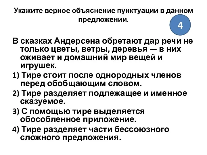 Укажите верное объяснение пунктуации в данном предложении. В сказках Андерсена