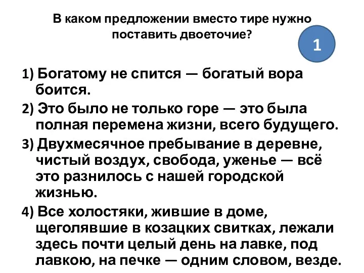 В каком предложении вместо тире нужно поставить двоеточие? 1) Богатому