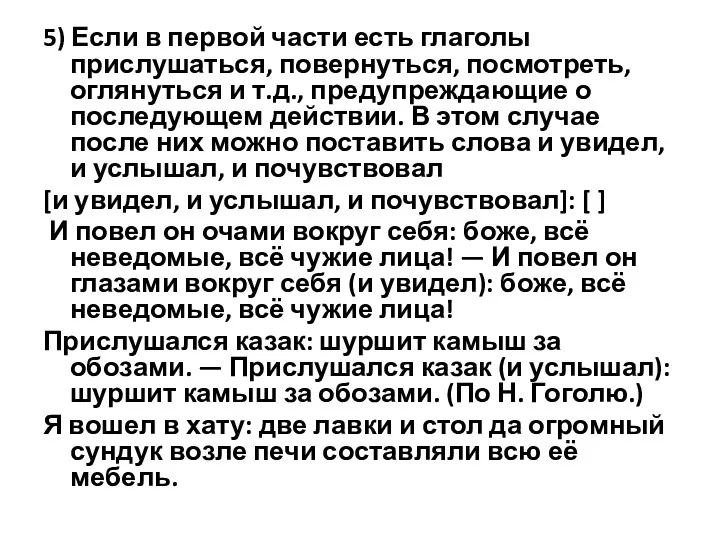 5) Если в первой части есть глаголы прислушаться, повернуться, посмотреть,