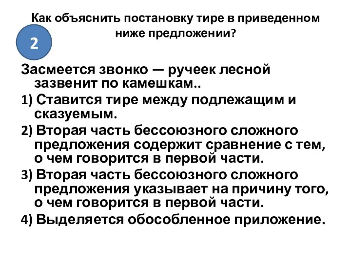 Как объяснить постановку тире в приведенном ниже предложении? Засмеется звонко