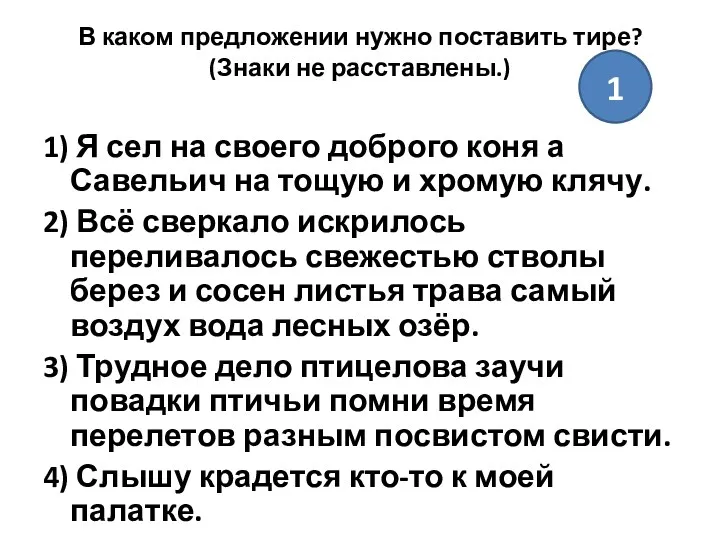 В каком предложении нужно поставить тире? (Знаки не расставлены.) 1)