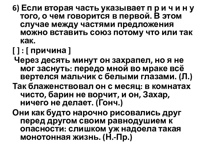 6) Если вторая часть указывает п р и ч и