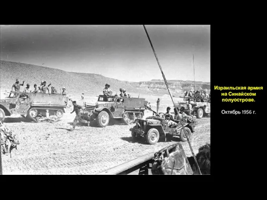 Израильская армия на Синайском полуострове. Октябрь 1956 г.