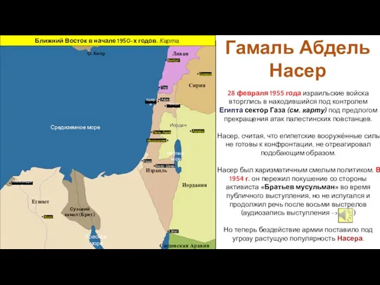 28 февраля 1955 года израильские войска вторглись в находившийся под