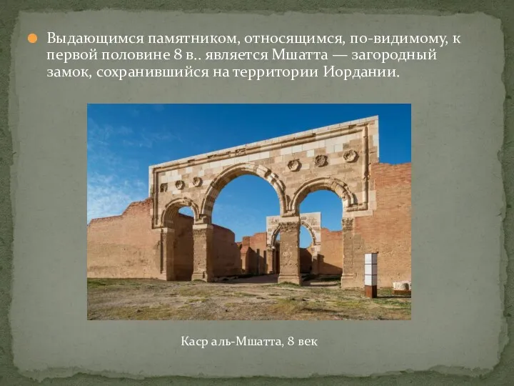 Выдающимся памятником, относящимся, по-видимому, к первой половине 8 в.. является