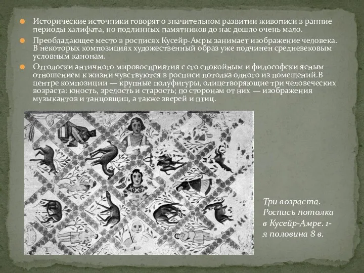 Исторические источники говорят о значительном развитии живописи в ранние периоды