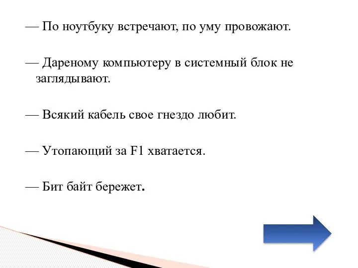 — По ноутбуку встречают, по уму провожают. (По одежке встречают, по уму провожают)