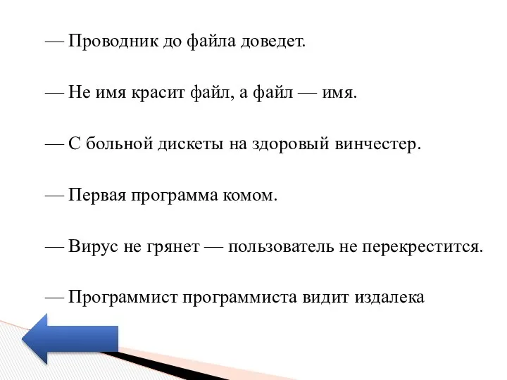 — Проводник до файла доведет. (Язык до Киева доведет) — Не имя красит