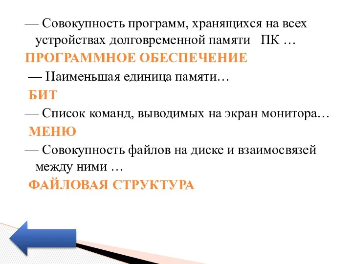 — Совокупность программ, хранящихся на всех устройствах долговременной памяти ПК