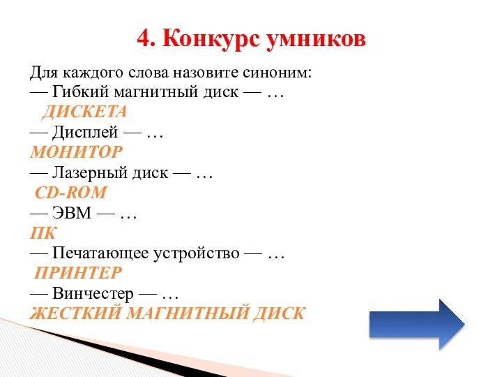 Для каждого слова назовите синоним: — Гибкий магнитный диск — … ДИСКЕТА —