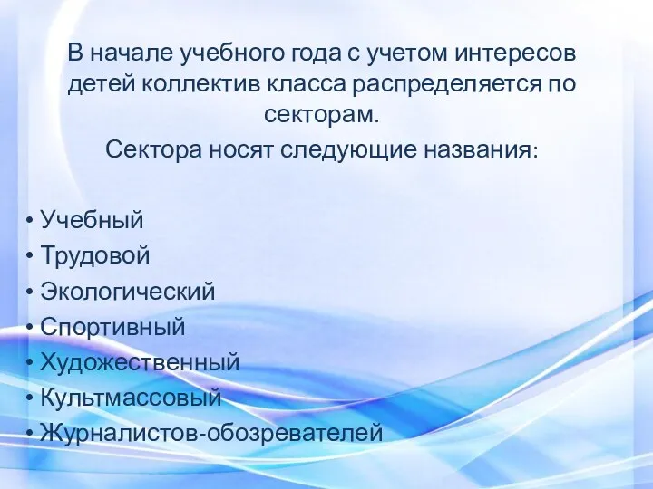 В начале учебного года с учетом интересов детей коллектив класса распределяется по секторам.