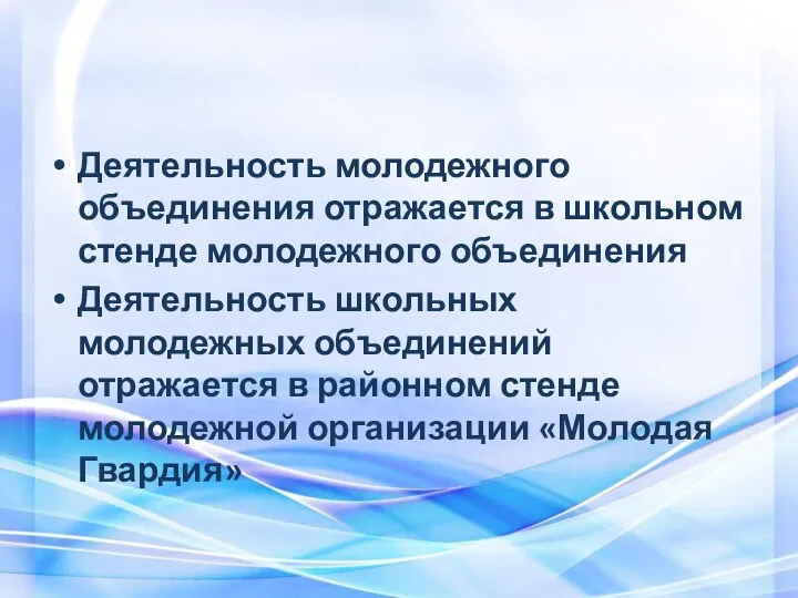 Деятельность молодежного объединения отражается в школьном стенде молодежного объединения Деятельность