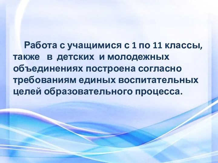 Работа с учащимися с 1 по 11 классы, также в детских и молодежных