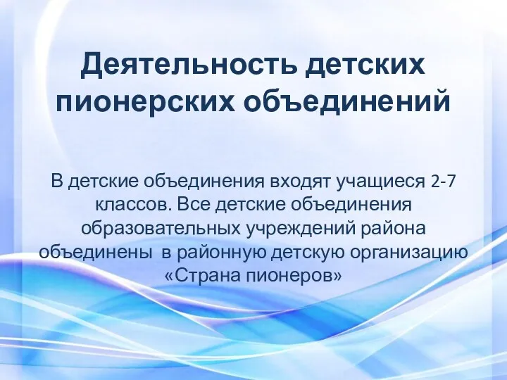 Деятельность детских пионерских объединений В детские объединения входят учащиеся 2-7