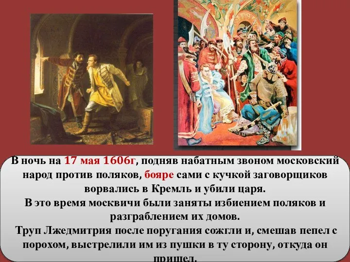 В ночь на 17 мая 1606г, подняв набатным звоном московский