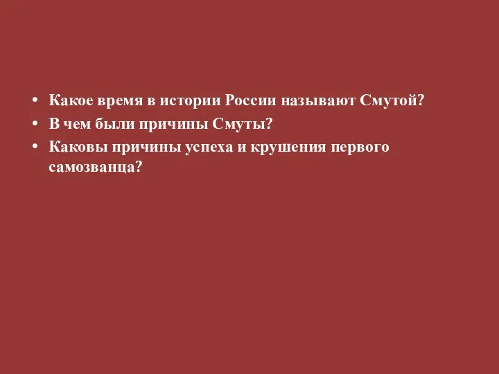 Какое время в истории России называют Смутой? В чем были