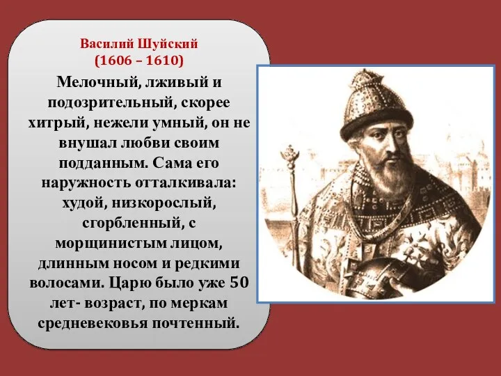 Василий Шуйский (1606 – 1610) Мелочный, лживый и подозрительный, скорее