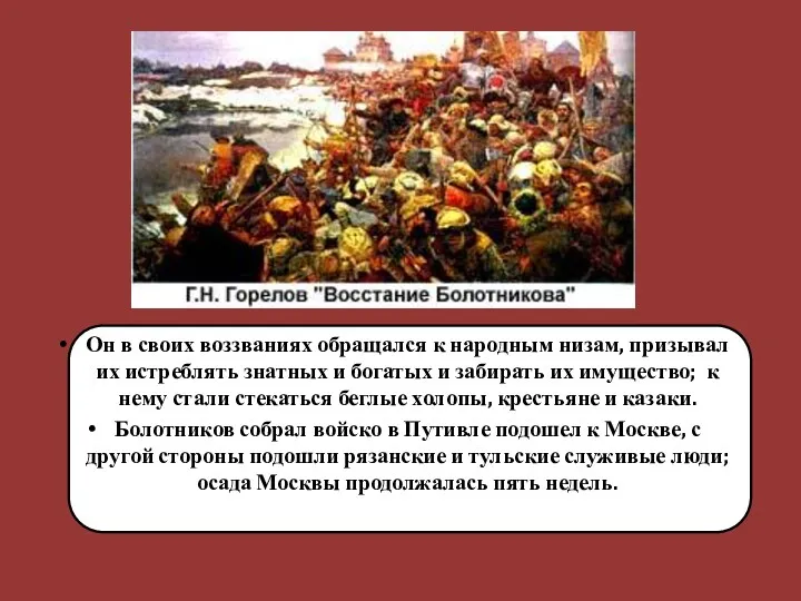 Он в своих воззваниях обращался к народным низам, призывал их