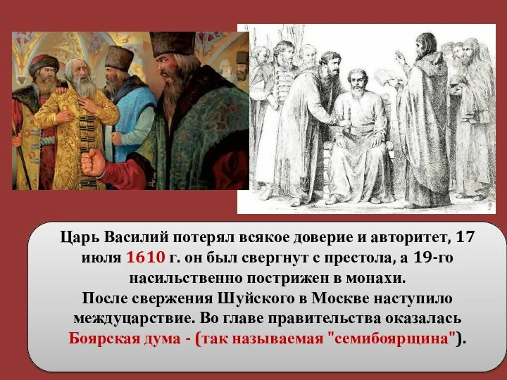 Царь Василий потерял всякое доверие и авторитет, 17 июля 1610