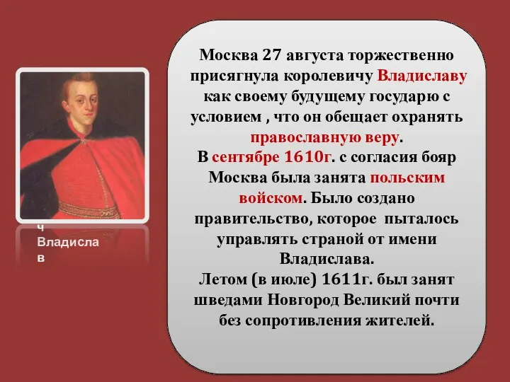 Москва 27 августа торжественно присягнула королевичу Владиславу как своему будущему