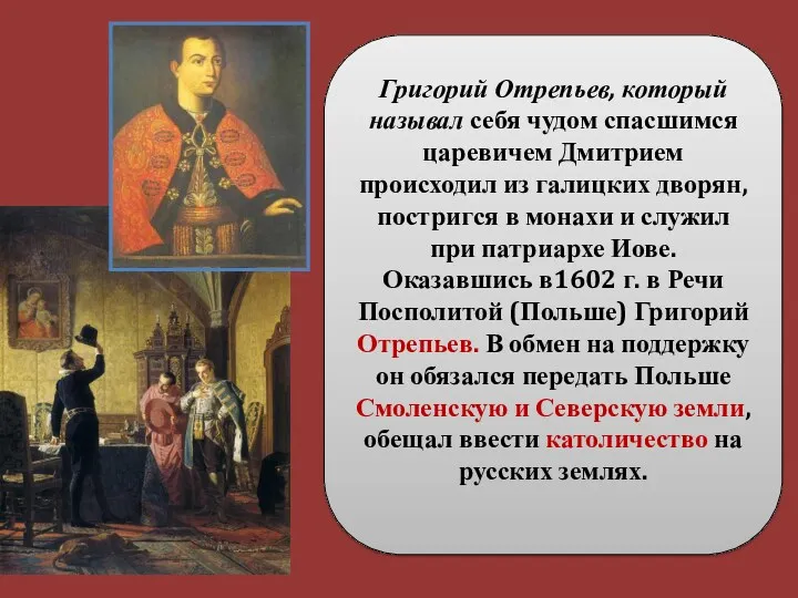 Григорий Отрепьев, который называл себя чудом спасшимся царевичем Дмитрием происходил