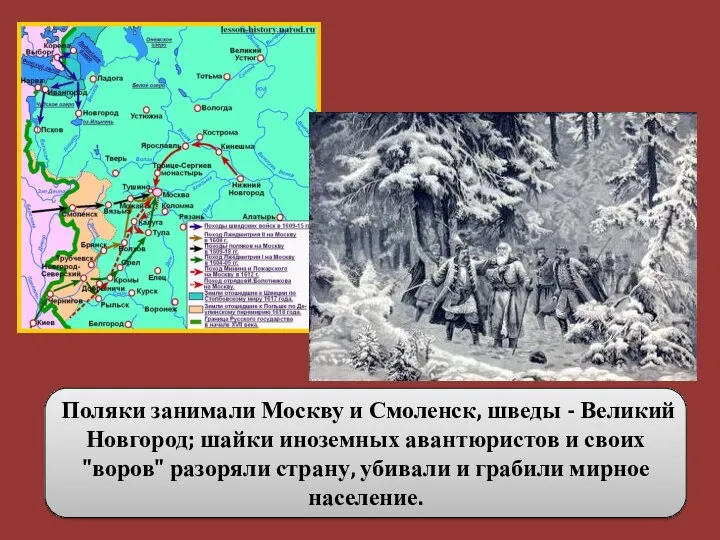 Поляки занимали Москву и Смоленск, шведы - Великий Новгород; шайки