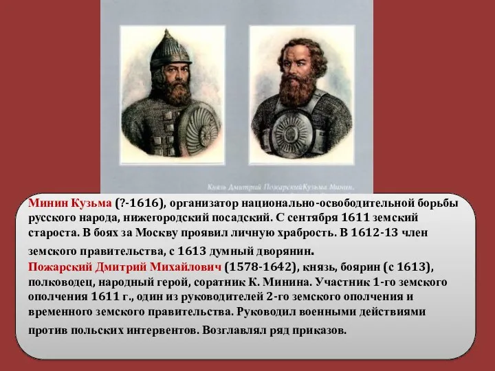 Минин Кузьма (?-1616), организатор национально-освободительной борьбы русского народа, нижегородский посадский.