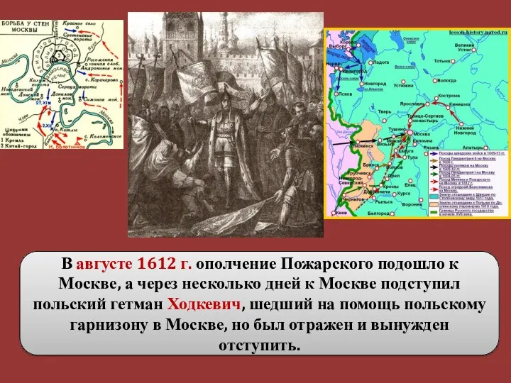 В августе 1612 г. ополчение Пожарского подошло к Москве, а