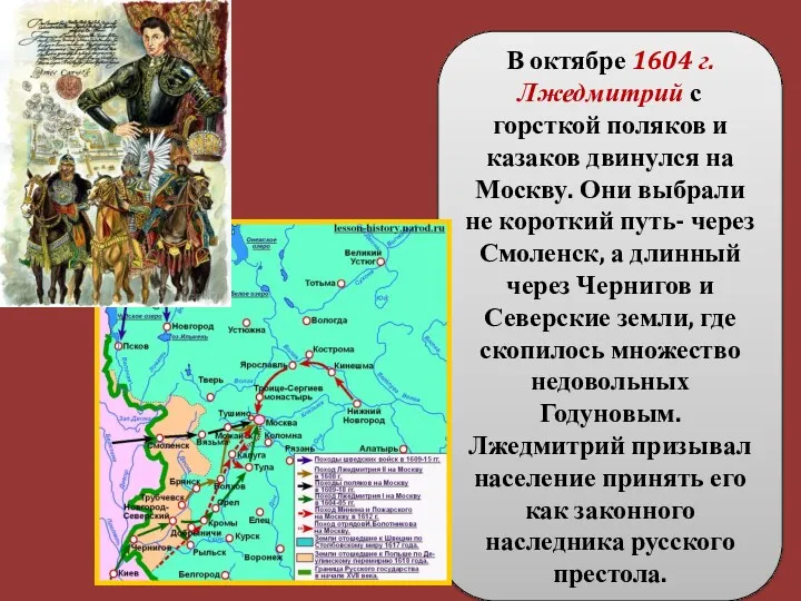 В октябре 1604 г. Лжедмитрий с горсткой поляков и казаков