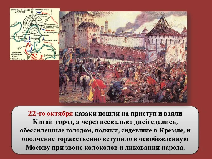 22-го октября казаки пошли на приступ и взяли Китай-город, а