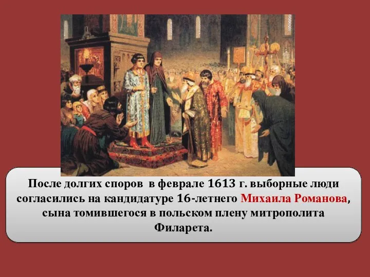 После долгих споров в феврале 1613 г. выборные люди согласились