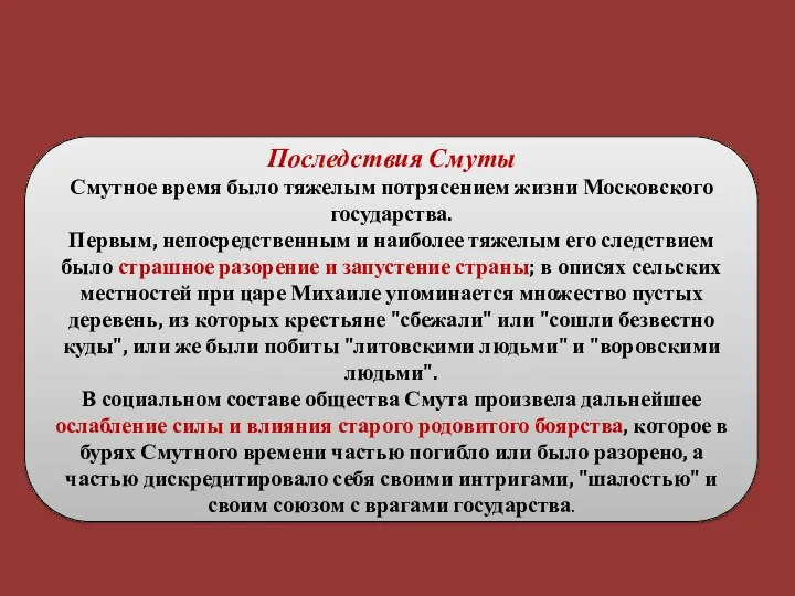 Последствия Смуты Смутное время было тяжелым потрясением жизни Московского государства.