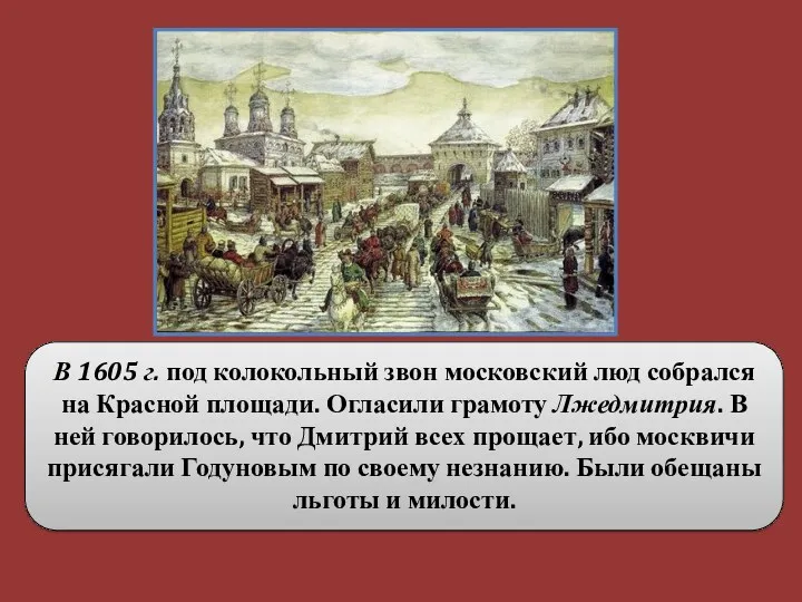 В 1605 г. под колокольный звон московский люд собрался на