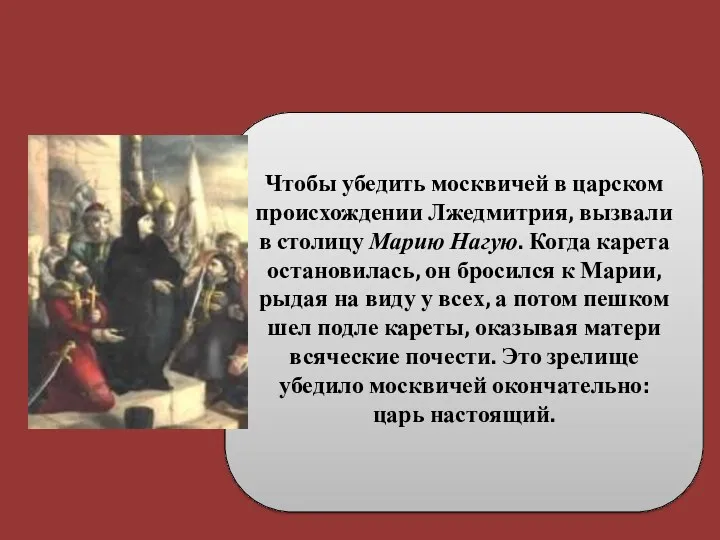 Чтобы убедить москвичей в царском происхождении Лжедмитрия, вызвали в столицу