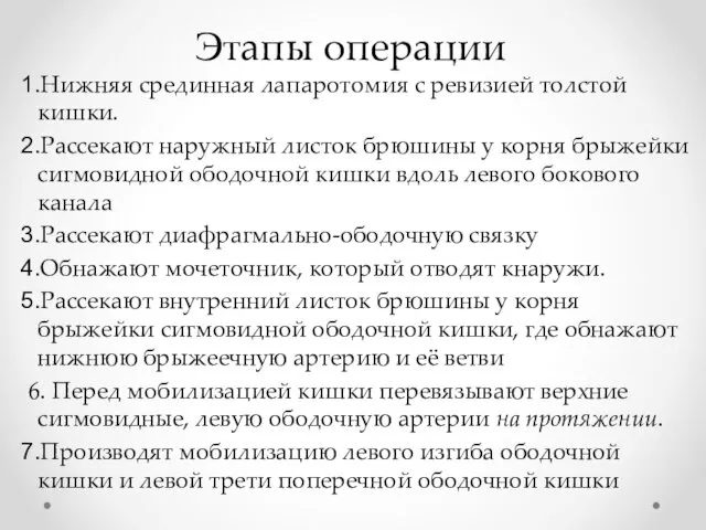 Этапы операции Нижняя срединная лапаротомия с ревизией толстой кишки. Рассекают наружный листок брюшины