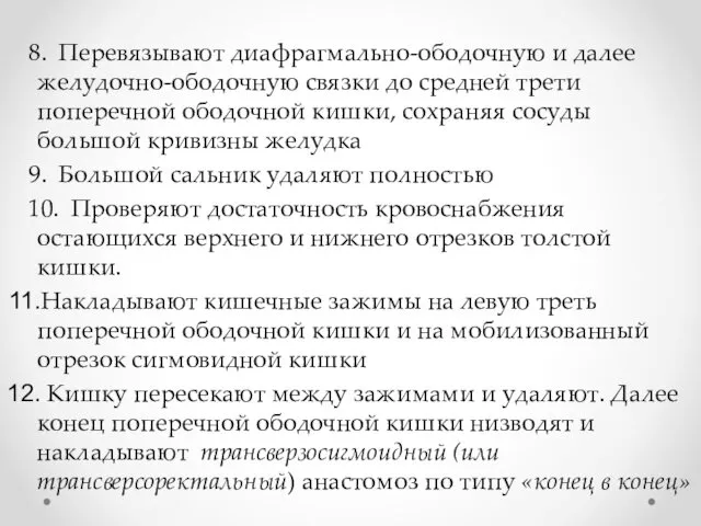 8. Перевязывают диафрагмально-ободочную и далее желудочно-ободочную связки до средней трети