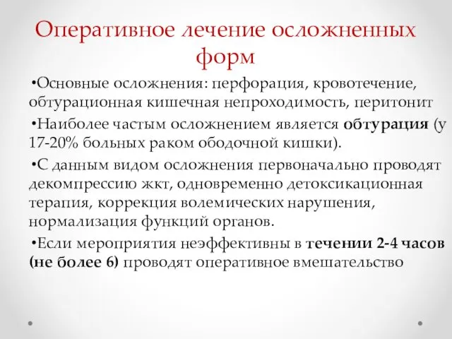 Оперативное лечение осложненных форм Основные осложнения: перфорация, кровотечение, обтурационная кишечная