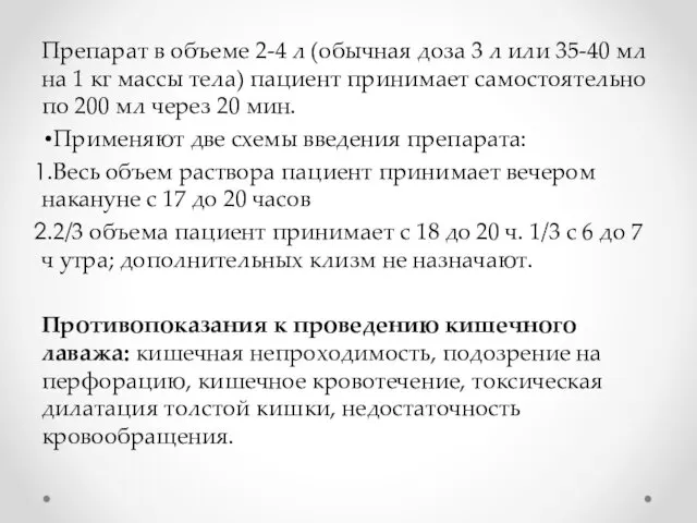 Препарат в объеме 2-4 л (обычная доза 3 л или 35-40 мл на